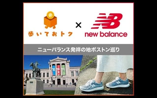ウォーキングでdポイントがたまるアプリ「歩いておトク」がニューバランスとコラボ