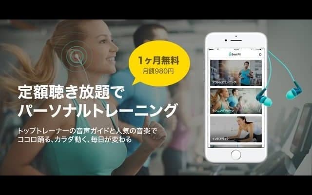 プロトレーナーが音声ガイドするパーソナルトレーニングアプリ「BeatFit」配信開始