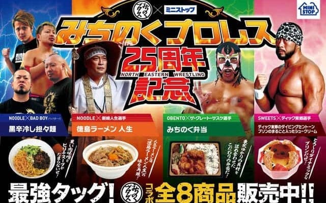 みちのくプロレス×ミニストップ、選手をイメージした弁当やおにぎりを東北限定で発売