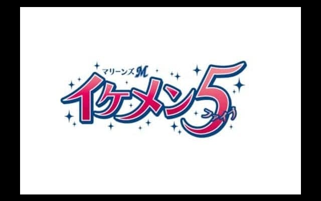 ロッテ、女性投票「イケメン5」途中経過発表　1位は平沢大河「マジすか？」