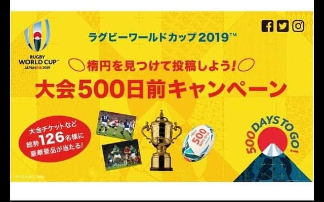  ラグビーW杯日本大会500日前キャンペーン　「楕円」投稿で豪華賞品当たる 