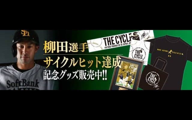 柳田悠岐サイクルヒット達成記念グッズ販売…直筆サイン入りフォトパネルやTシャツなど