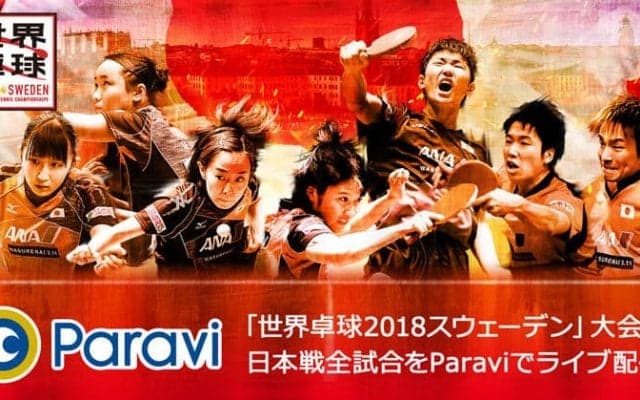 新・動画配信サービスParavi（パラビ）で「世界卓球2018」日本戦全試合ライブ配信決定！