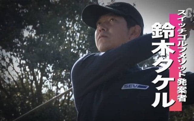 スイッチゴルフで左右均等にスイングしよう！〜鈴木タケルのプレ男レッスン〜