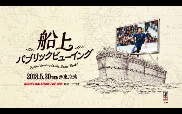 キリンチャレンジカップ「日本代表vsガーナ代表戦」船上パブリックビューイング開催