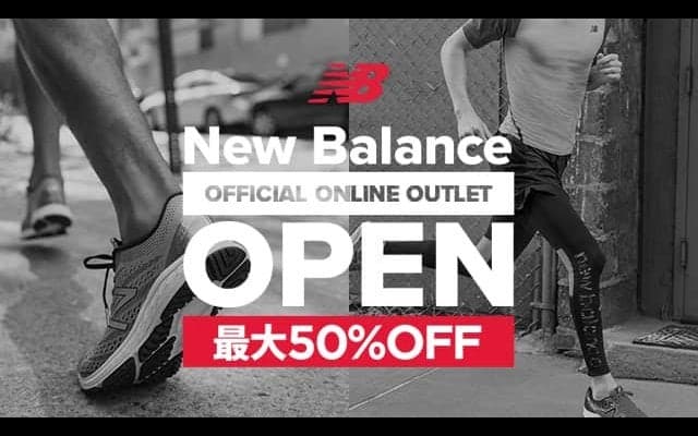 ニューバランスの公式オンラインアウトレット、OPEN！前シーズン商品が30〜50％オフ
