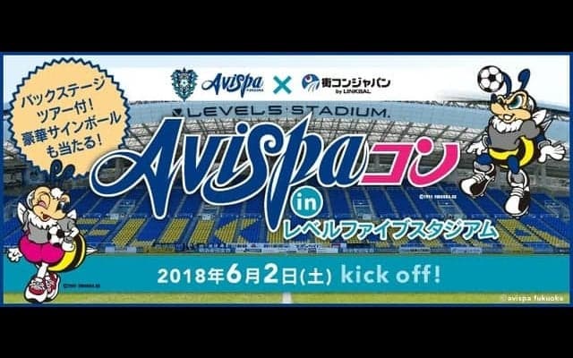 アビスパ福岡ファンやサッカー好きを対象にした街コン「Avispaコン」開催