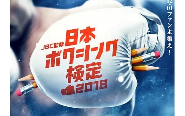 トップレベルとなる1級を新設！JBC監修「日本ボクシング検定」受付開始