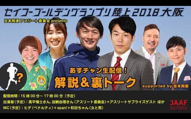 日本陸連と吉本がコラボ！「セイコーゴールデングランプリ陸上」裏トークをネット配信