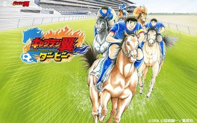 大空翼や日向小次郎がジョッキーに！？日本ダービー限定コンテンツ「キャプテン翼ダービー」公開