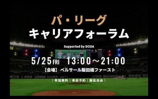 初のスポーツ業界合同中途採用イベント「パ・リーグ キャリアフォーラム」開催へ