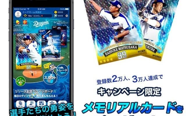 選手カードを集める「中日ドラゴンズカードマスター」5月下旬サービス開始