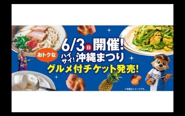 日ハム2軍で「ハイサイ沖縄まつり」　グルメ満喫チケットも限定200枚登場