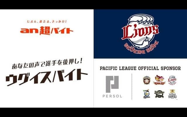 西武vs中日の試合をアナウンスする「ウグイスバイト」募集…an超バイト