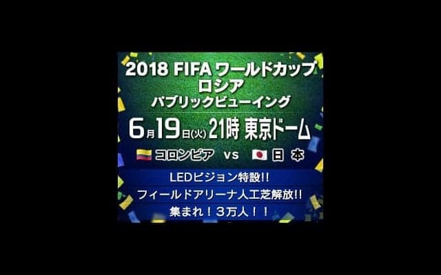 コロンビア戦を東京ドームのグラウンドで！「FIFAワールドカップ ロシア パブリックビューイング」開催