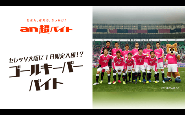 セレッソ大阪の選手とPK対決！ゴールキーパーバイト募集…an超バイト
