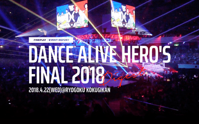 『DANCE ALIVE HEROʻS FINAL 2018』ダイジェスト映像