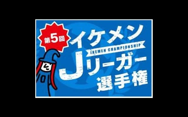 イケメン選手を決定する「イケメンJリーガー選手権」5/31投票スタート