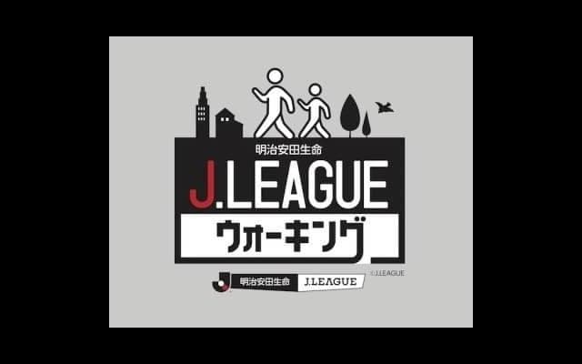 湘南ベルマーレ×Jリーグウォーキング、プロジェクトを発足…湘南地域の健康づくりを推進
