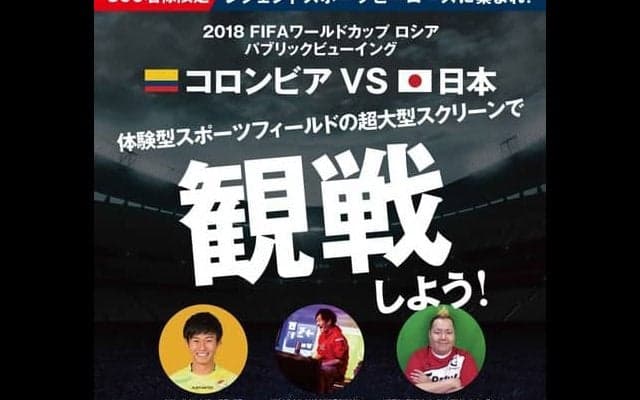 町田也真人が参加！W杯パブリックビューイング「コロンビアvs日本」 を千葉で無料開催