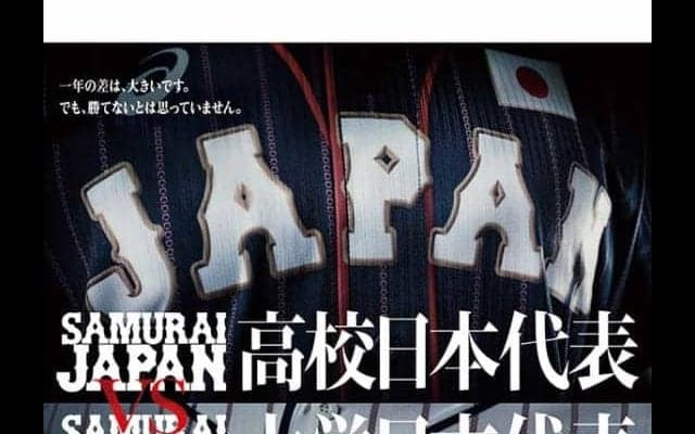 侍ジャパン高校日本代表が大学日本代表と対戦　8月28日に神宮球場で