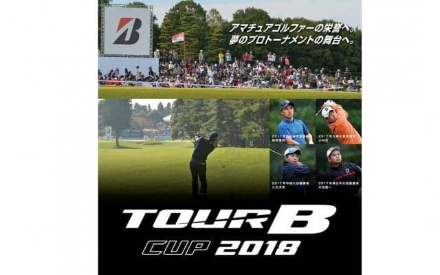 アマでもプロの大会へ　「Bridgestone Golf TOUR B Cup2018」開催