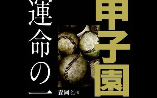 夏の甲子園100年の激闘をまとめた「甲子園 運命の一球」発売