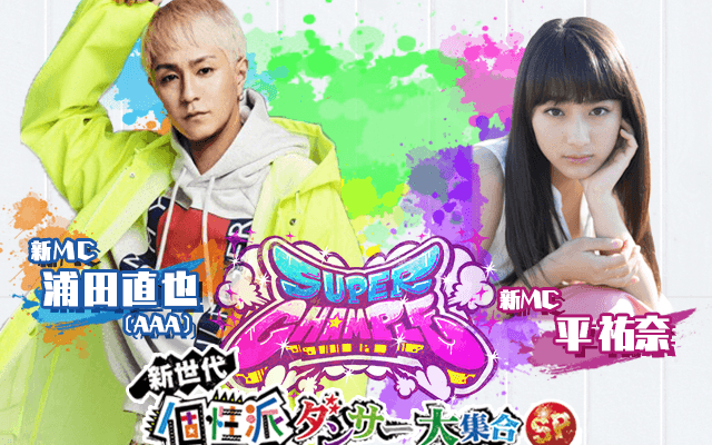 伝説のストリートダンス番組「スーパーチャンプル」が復活！