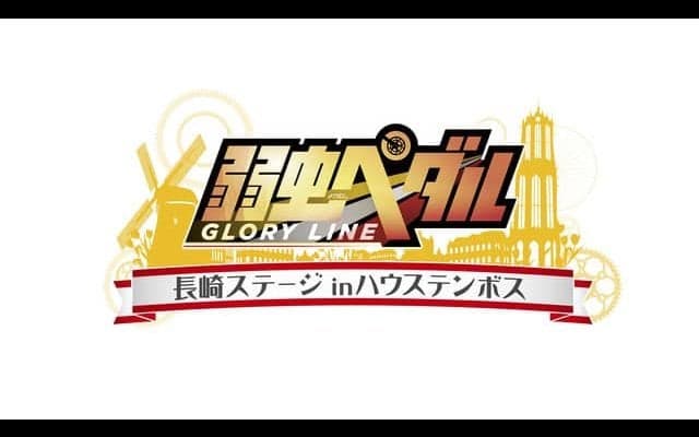 ハウステンボスに「弱虫ペダル」の世界観を体感できるコンテンツが登場！7月オープン