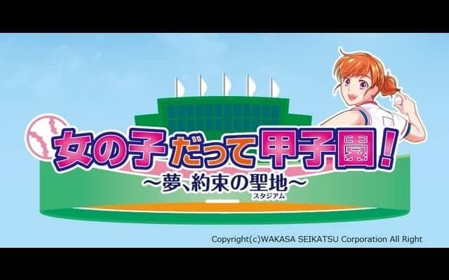 女子野球の魅力を伝えるラジオ番組「女の子だって甲子園！」放送開始