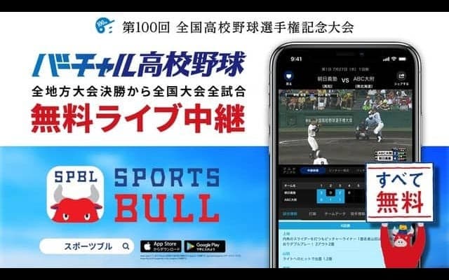 夏の高校野球大会、SPORTS BULLが無料ライブ中継
