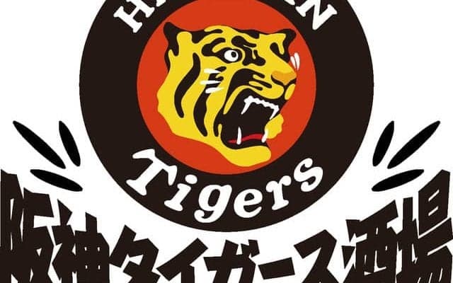虎で盛り上がれる阪神公式店舗「阪神タイガース酒場」6/23オープン
