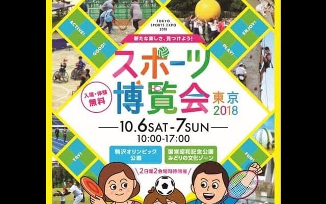気軽にスポーツを体験できるイベント「スポーツ博覧会・東京」10月開催