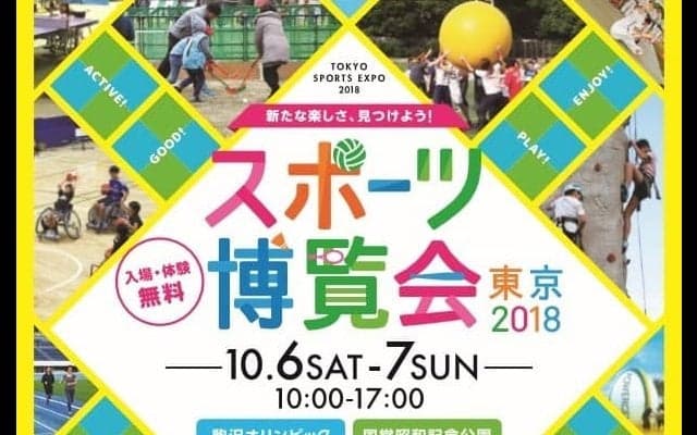 ゲストに前園真聖さん、杉本美香さんも！都内最大級のスポーツイベント「スポーツ博覧会・東京2018」