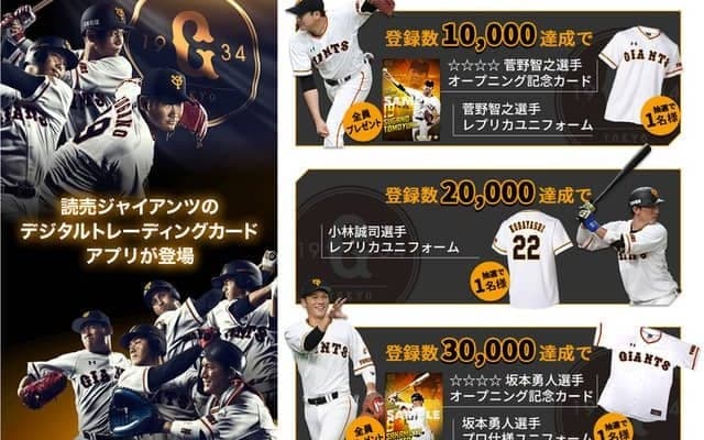 巨人選手がカードになって登場！トレーディングカードアプリ「ジャイアンツ・スターズ」6/26配信スタート