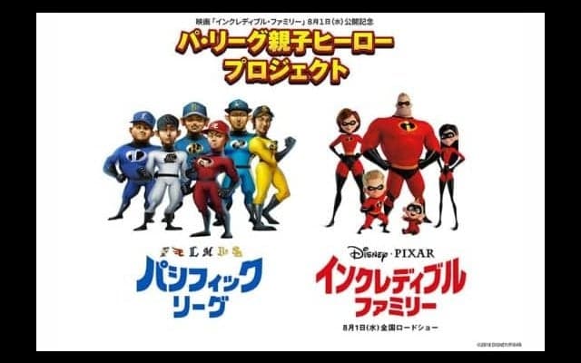 パ6選手が「インクレディブル・ファミリー」声優に挑戦！　柳田・山川・高梨編