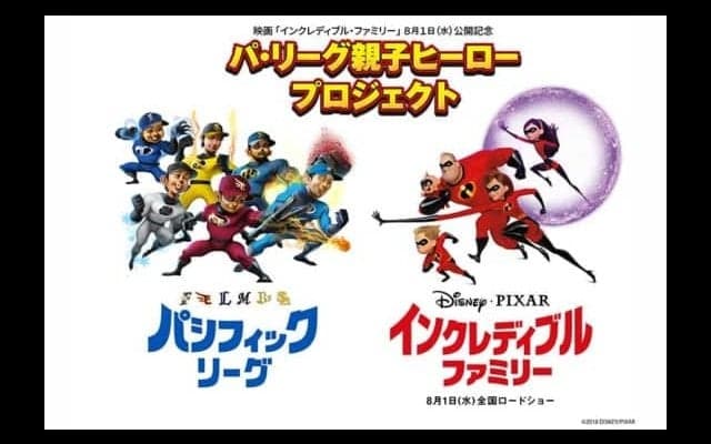 パ6選手が「インクレディブル・ファミリー」声優に挑戦！　安達・中田・鈴木編