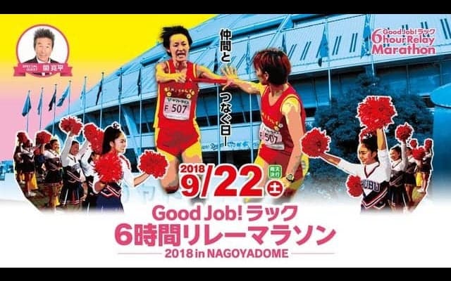 ナゴヤドームの人工芝の上を走る「Good Job ! ラック6時間リレーマラソン」9月開催