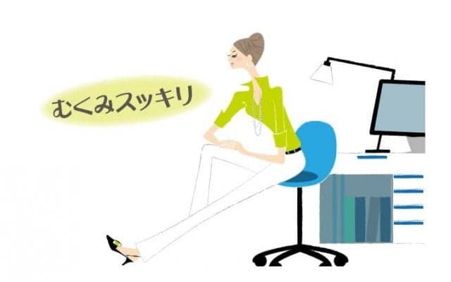 簡単プチストレッチで「むくみ解消」