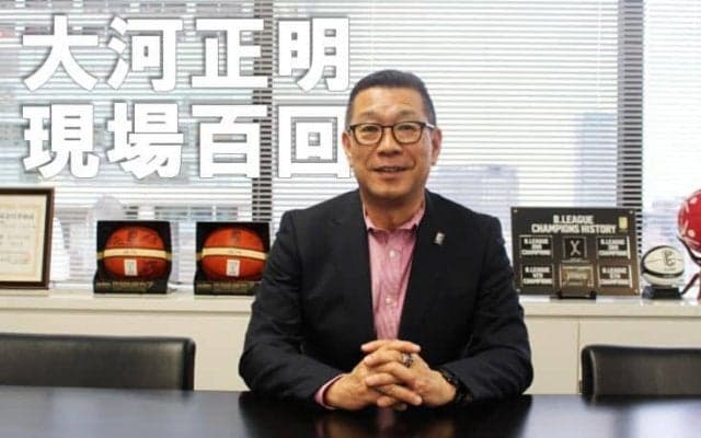 Bリーグチェアマン大河正明『現場百回』vol.3「新しいリーグの形は議論の最中」