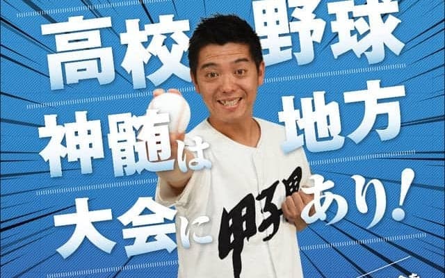 高校野球芸人・かみじょうたけし、兵庫大会を神戸新聞NEXTで解説