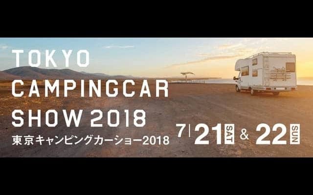 過去最多の220台以上が集結！「東京キャンピングカーショー」7月開催