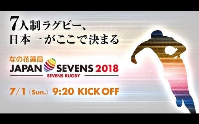 7人制ラグビー日本一を決める国内唯一の賞金大会「ジャパンセブンズ」が7/1開催