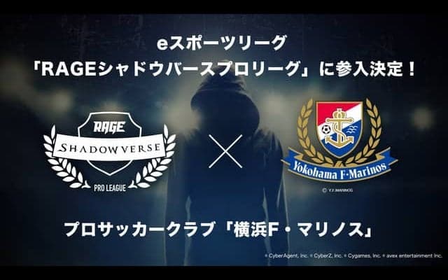 横浜F・マリノス、eスポーツ「RAGEシャドウバースプロリーグ」に参戦