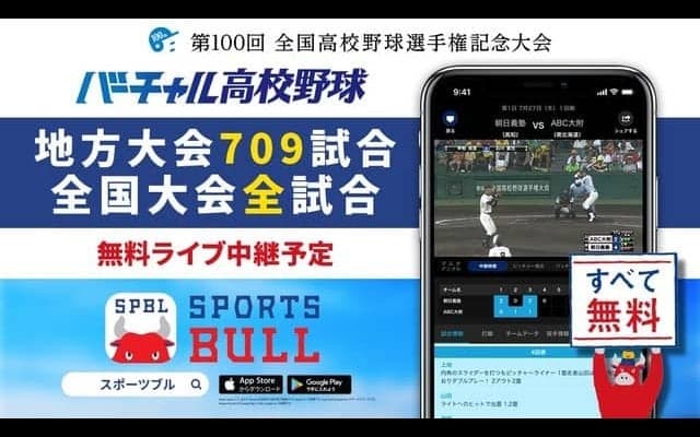 夏の高校野球 地方大会709試合のライブ中継、バーチャル高校野球が開始