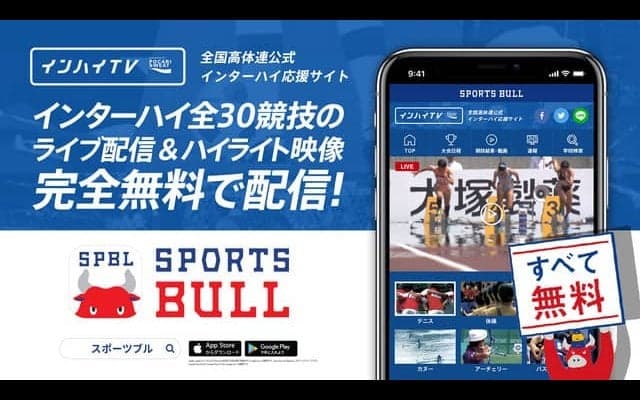インターハイ夏季大会、全競技をSPORTS BULL内でライブ中継