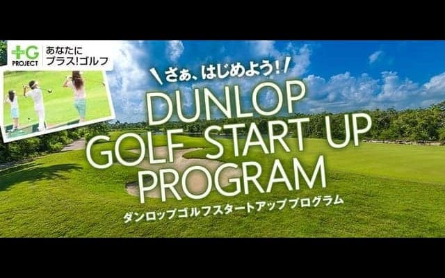 短期集中型のゴルフ初心者向けレッスンプログラムの受講生を募集