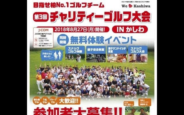 ゴルフの楽しさを体感できる「柏ゴルフフェスタ」8月開催