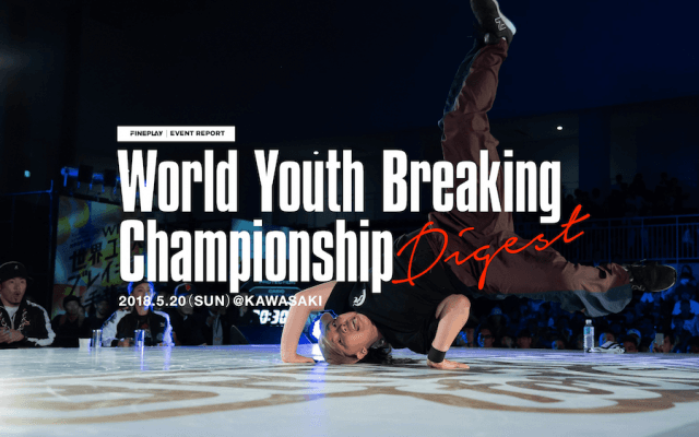 Shigekix、Ramが母国開催でダブル優勝!「WDSF世界ユースブレイキン選手権」ダイジェスト