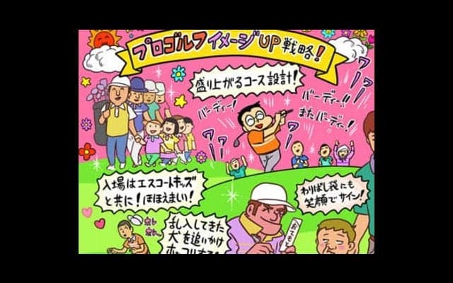 【木村和久連載】男子ツアー盛況への道をあの「通販会社社長」に学ぶ